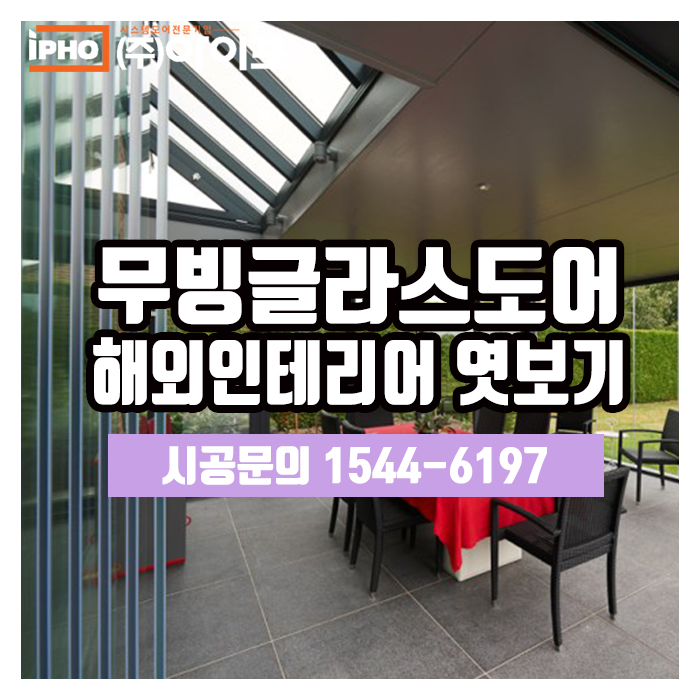  [트렌디 폴딩도어] 무빙글라스도어 해외인테리어 엿보기~