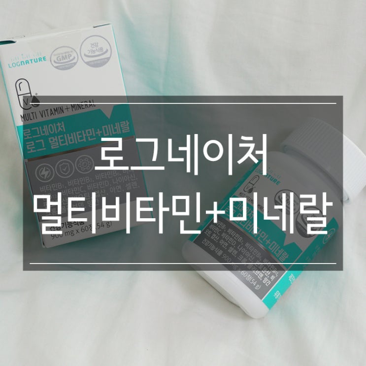 멀티비타민추천 로그네이처 미네랄영양제로 면역력강화 챙겨요 멀티비타민추천 로그네이처 미네랄영양제로 면역력강화 챙겨요