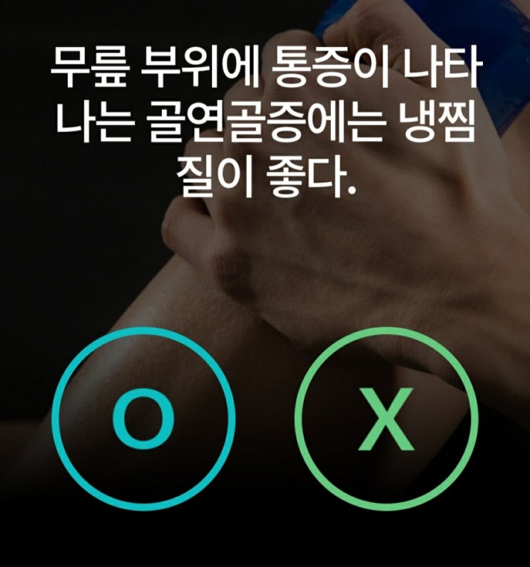  케어나우퀴즈 무릎통증 골연골증에 찜질