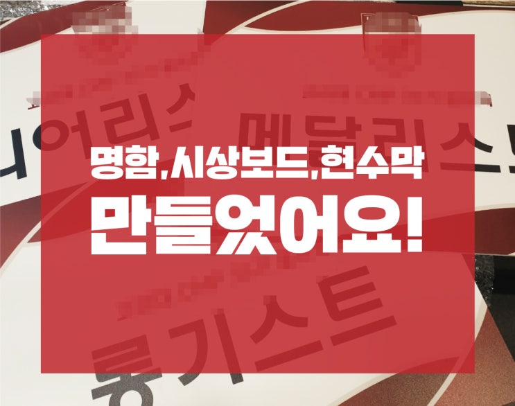  '엣지'의 포트폴리오 : 명함, 현수막, 시상보드 만들었어요!