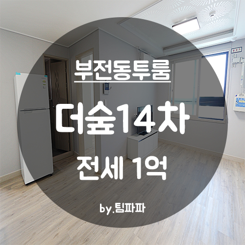  [부산 서면/부전동] 신축 투룸 더숲14차 4호라인