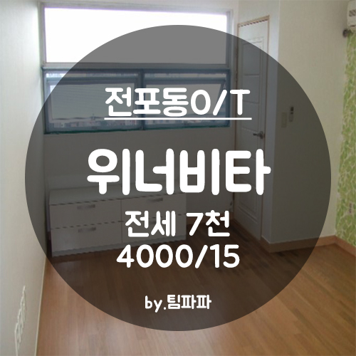 [부산 서면/전포동] 전포동 오피스텔 위너비타 전세,반전세