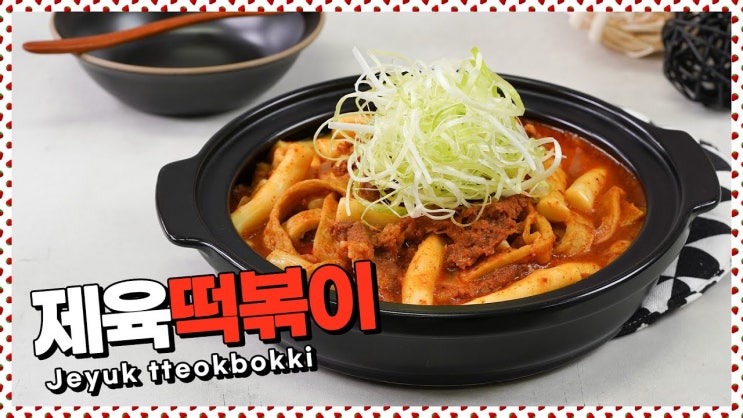  고민고민하지마~제육이랑 떡볶이랑 같이먹쟈! 제육떡볶이 레시피 [만개의레시피]