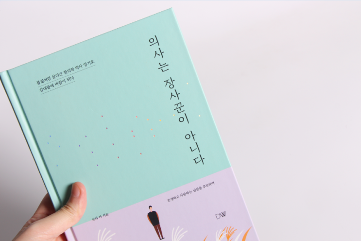  심금을 울리는 에세이추천 의사는 장사꾼이 아니다