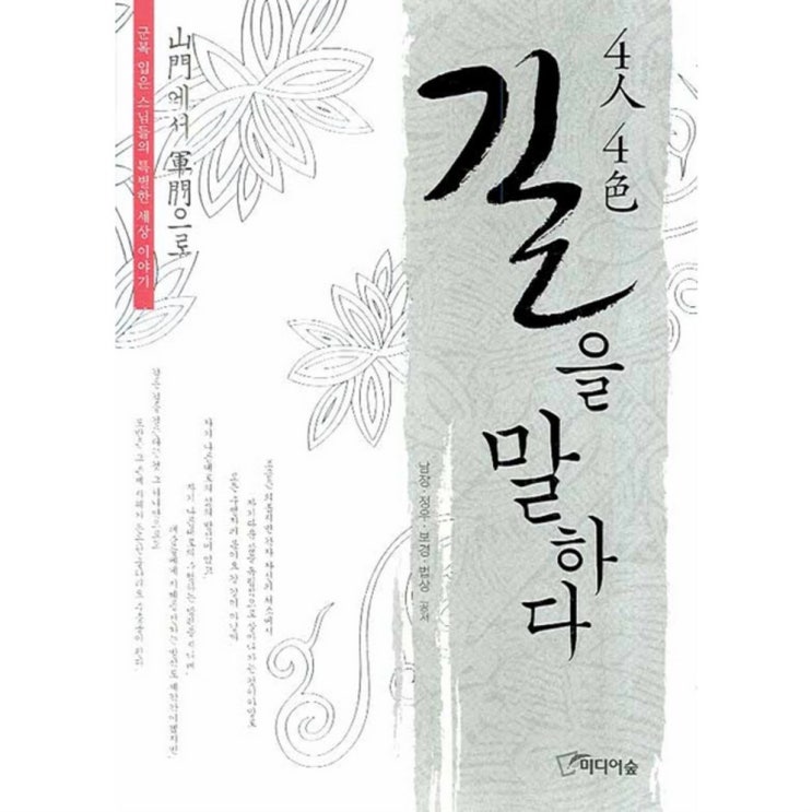   할인정보 산문에서 군문으로 4인 4색 길을 말하다:군복 입은 스님들의 특별한 세상 이야기 11,700원 강추