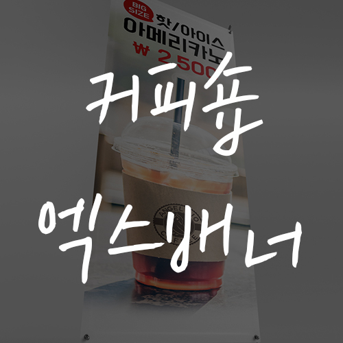  아메리카노 이벤트 커피전문점 배너 디자인, 인쇄 제작후기