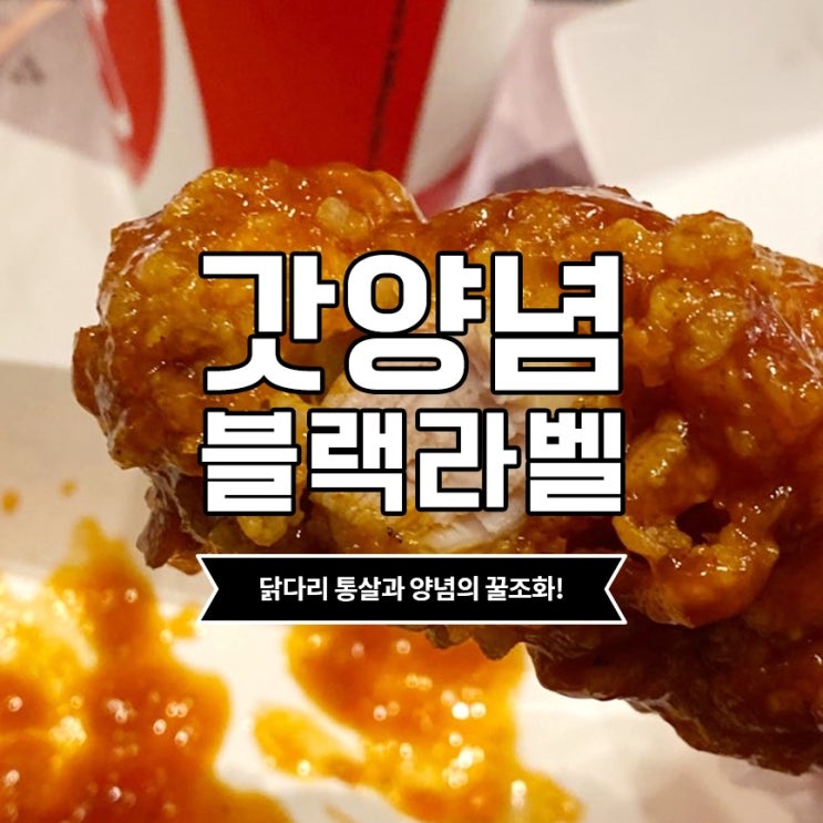  KFC 갓양념블랙라벨 :: 신메뉴 갓양념이라고?