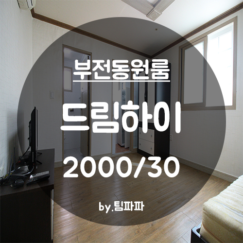  [부산 서면/부전동] 가성비 좋은 원룸 드림하이