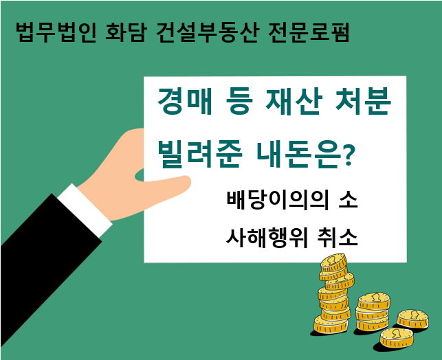  배당 이의 그리고 사해행위 취소[법무법인화담, 이대규변호사, 김영재변호사]