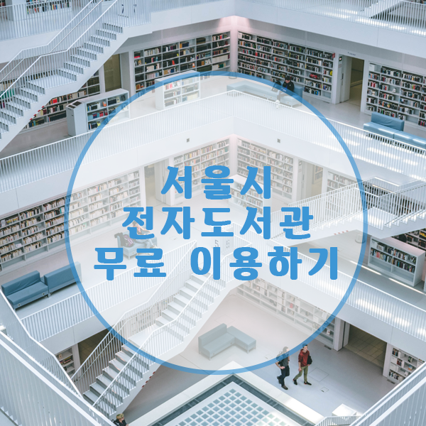 도서관이 그리워서 찾은 대안! #서울시 전자도서관 이용방법