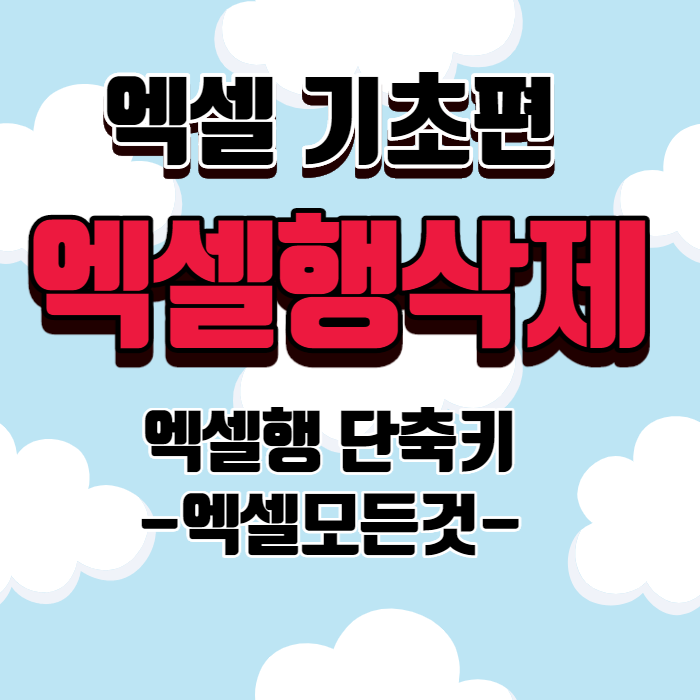 엑셀행 삭제단축키 사용해서 엑셀행 삭제 하는방법 엑셀행 삭제단축키 사용해서 엑셀행 삭제 하는방법
