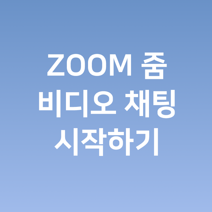 ZOOM 줌 에서 카메라를 켜서 비디오 채팅 시작하기
