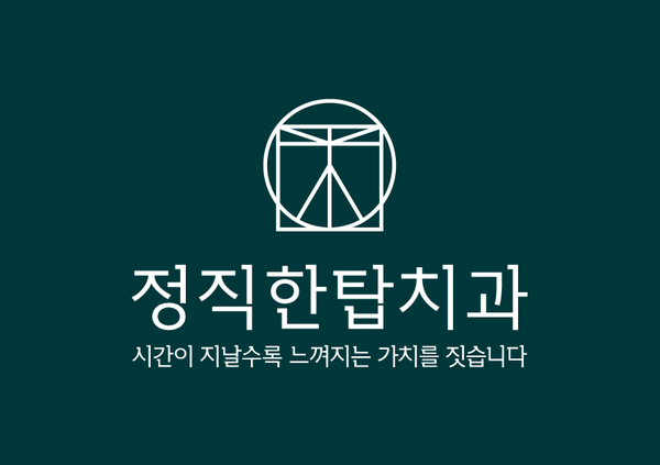  [정자역 치과]정직한탑치과의 철학, (1) BI,브랜드 아이덴티티