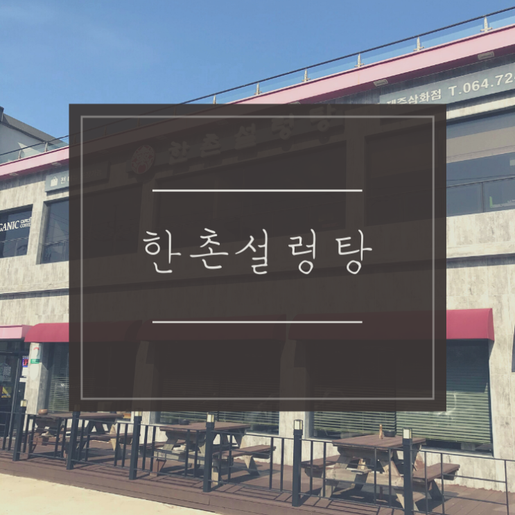 국물 생각날때 제주 한촌설렁탕 삼화점 국물 생각날때 제주 한촌설렁탕 삼화점
