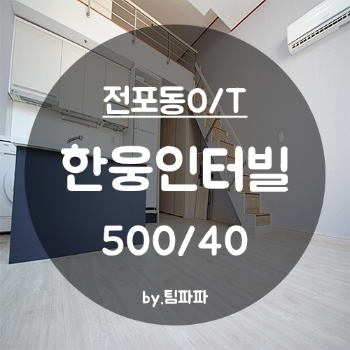  [부산 서면/전포동] 전포역 바로앞!! 복층 오피스텔 한웅인터빌