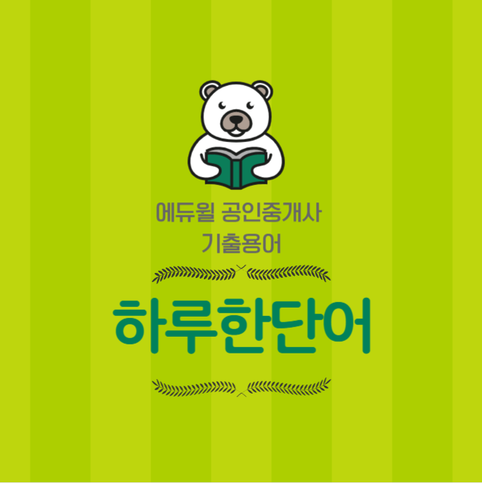  [광명공인중개사학원] 하루한단어 기출용어 Day-9