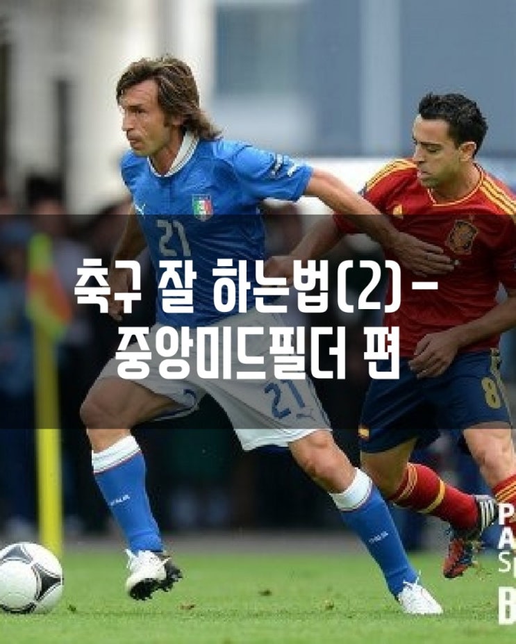  축구 잘하는법(2)-중앙미드필더(볼줄[뽈쭐])편