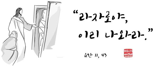 “라자로야, 이리 나와라.” “라자로야, 이리 나와라.”
