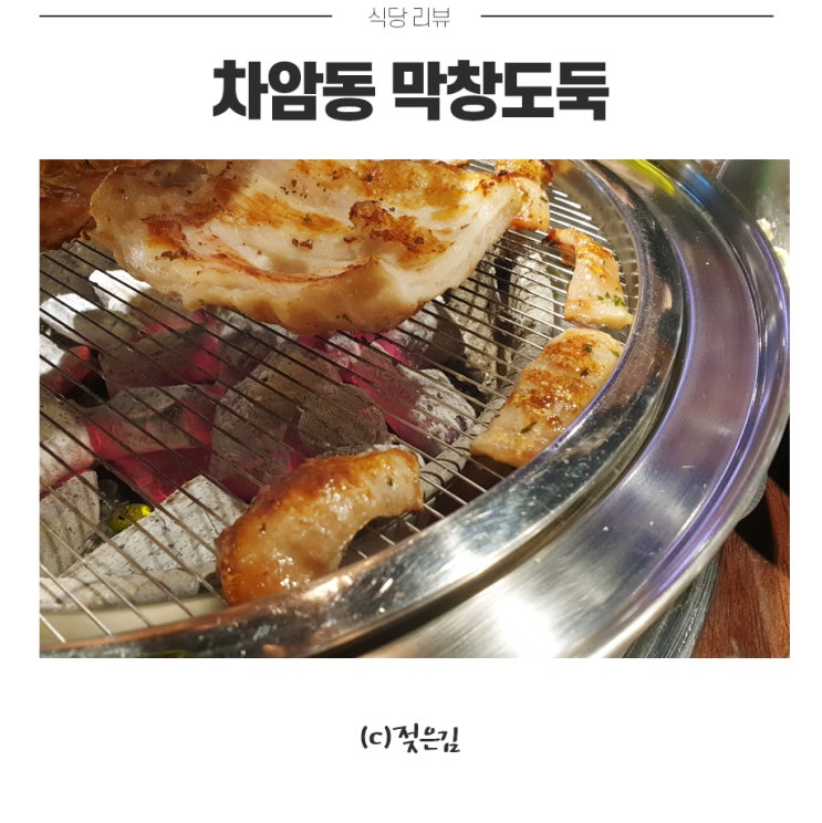 차암동 막창도둑 냄새 안나고 괜찮아요 차암동 막창도둑 냄새 안나고 괜찮아요