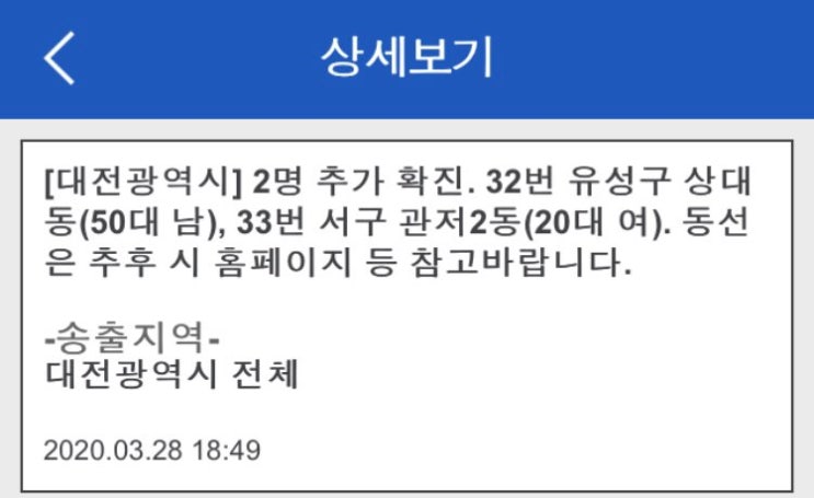 대전 코로나 확진자 / 32번, 33번 동선 - 3월28일