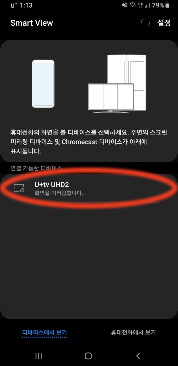  TV 모니터에 내 핸드폰 화면 띄우기 :: 스마트뷰 미러링