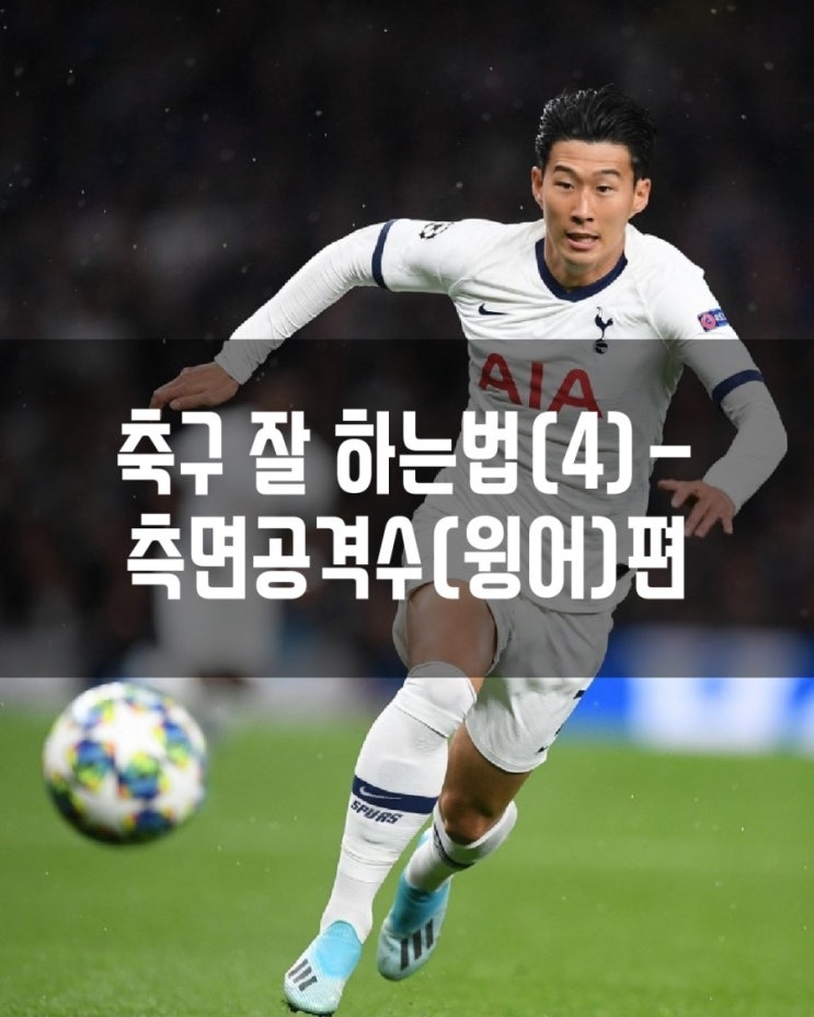  축구 잘하는 법(4)- 측면공격수(윙어)편