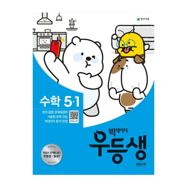 (로켓배송)2020년 우등생 해법 수학 5-1, 천재교육 가격정보 (로켓배송)2020년 우등생 해법 수학 5-1, 천재교육 가격정보