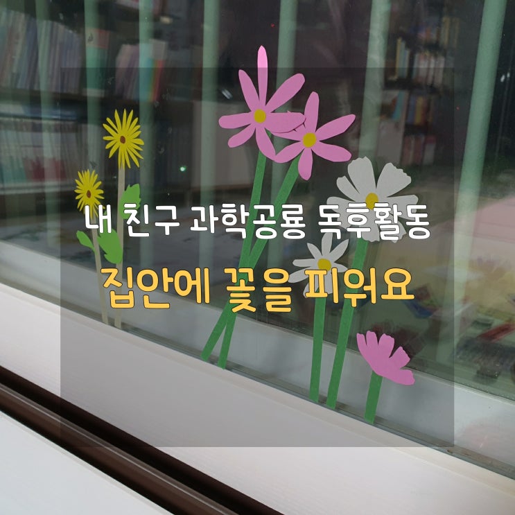  전집놀이활동 내친구과학공룡 봄 여름 가을 겨울 꽃이 핀다