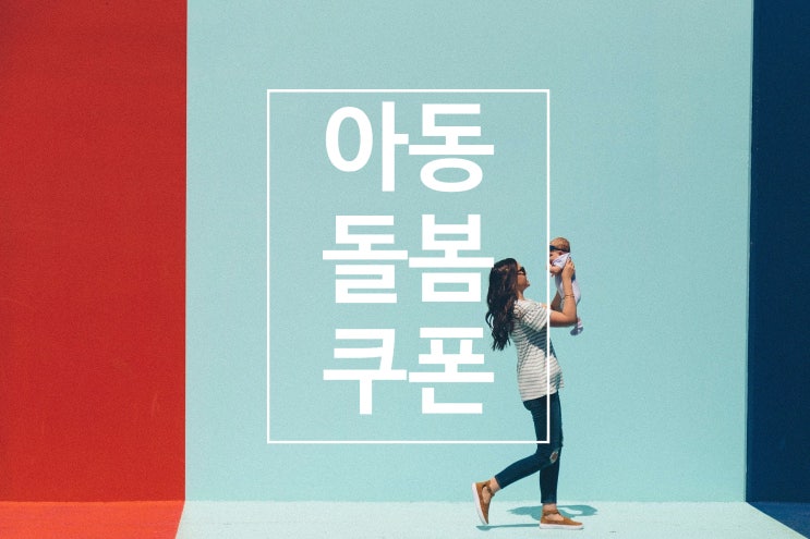  만 7세 미만 아동돌봄쿠폰 1인 40만 원 지급 / 신청방법과 사용처