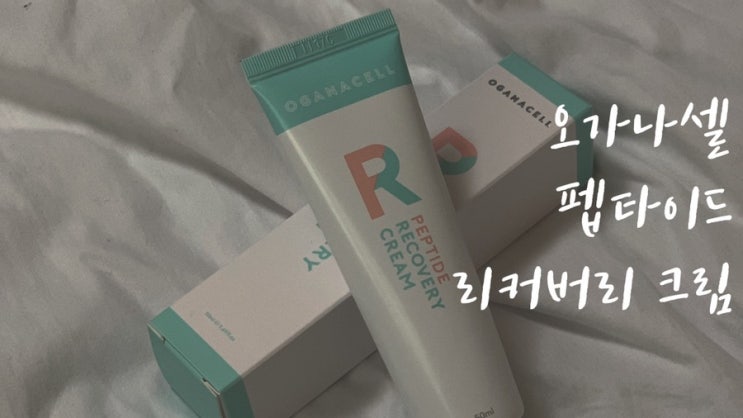  [탕진일기] 오가나셀 펩타이드 리커버리크림 내돈내산 리뷰(수부지추천)