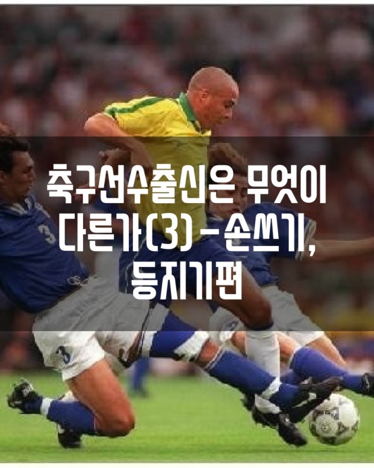 축구선수출신은 무엇이 다른가(3)-손쓰기,등지기편