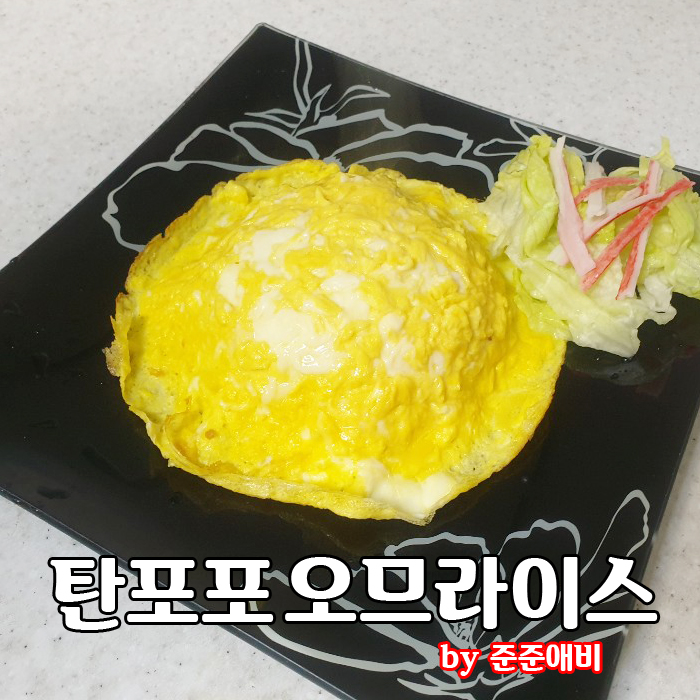  [주말 아빠요리] 탄포포 오므라이스 만들기 (feat 준준bro)