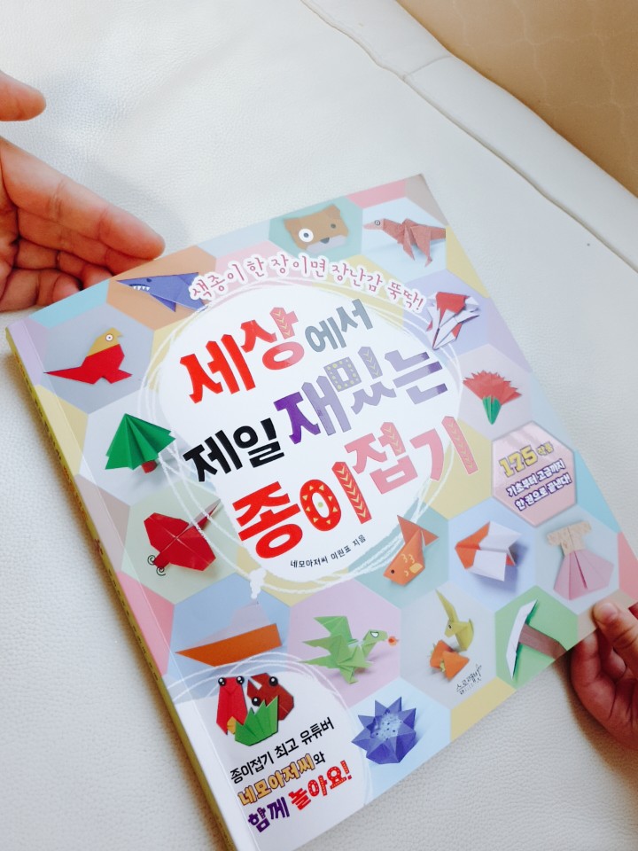  종이접기 '세상에서 제일 재밌는 종이접기' 구매해 봤어요
