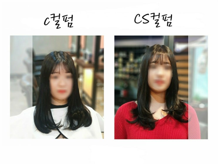  강동구미용실 레이어드CS컬펌 긴머리C컬펌
