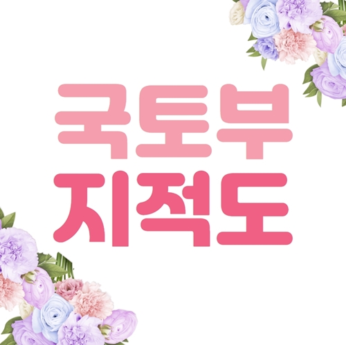  국토부지적도 무료열람 해보세요