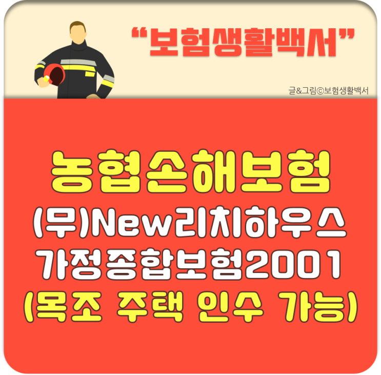  4급 목조주택 화재보험 가입 인수 - NH농협손해보험 (무)New리치하우스가정종합보험2001