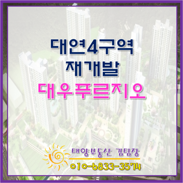  대연4구역 재개발