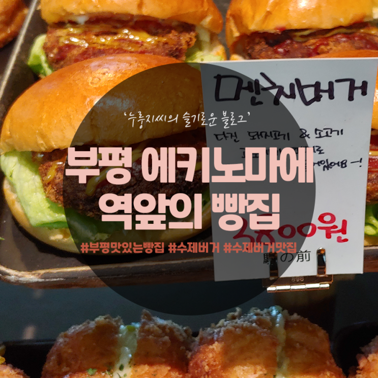  부평역 맛있는 빵집, 에키노마에 멘치버거와 이까링 먹어봤어요.