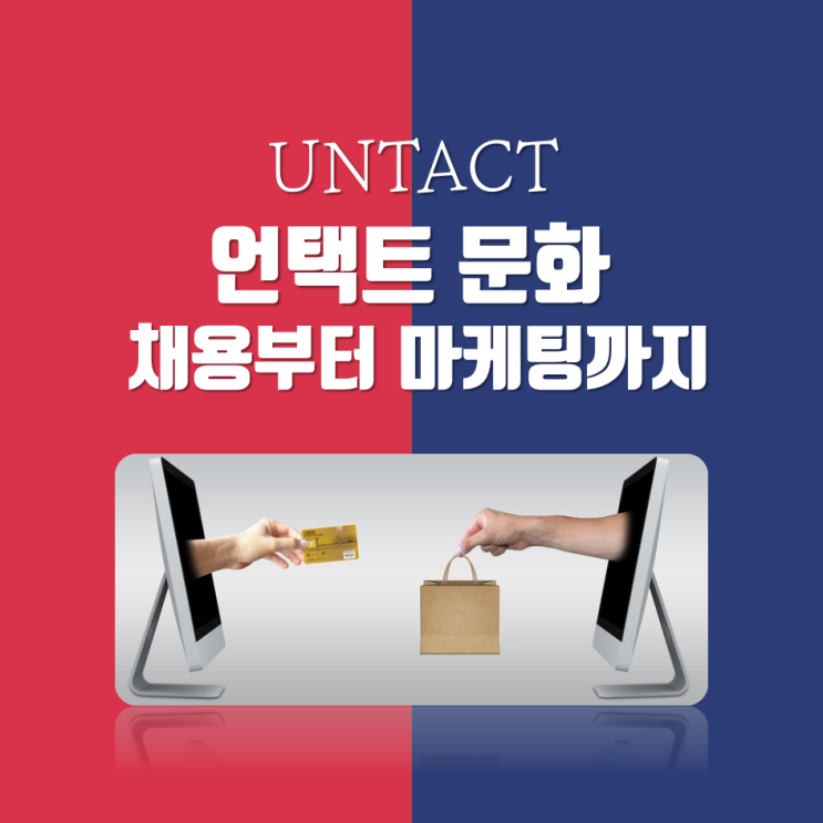  언택트 문화의 새로운 바람 언택트 채용부터 마케팅까지