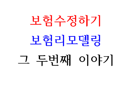  보험수정하기 / 보험리모델링 필요할까요? 그 두번째 이야기