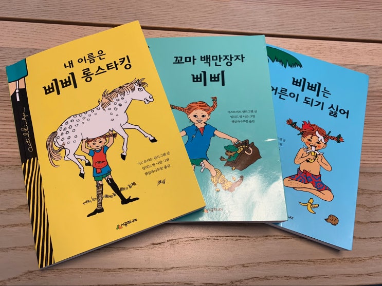  초등 추천도서, 초등 고전 3. EBS 말괄량이 삐삐 원작 <내 이름은 삐삐 롱스타킹>,<꼬마 백만장자 삐삐>,<삐삐는 어른이 되기 싫어>