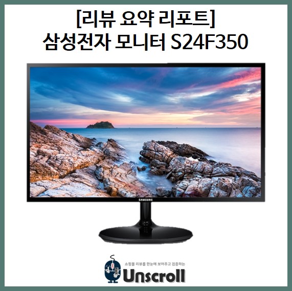  삼성전자 S24F350 [리뷰 요약 리포트]
