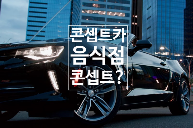 음식점이 지향해야 할 콘셉트, 다운사이징 & 업사이징