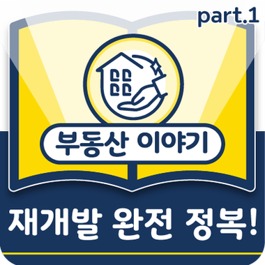  재개발 재건축 투자 성공하려면