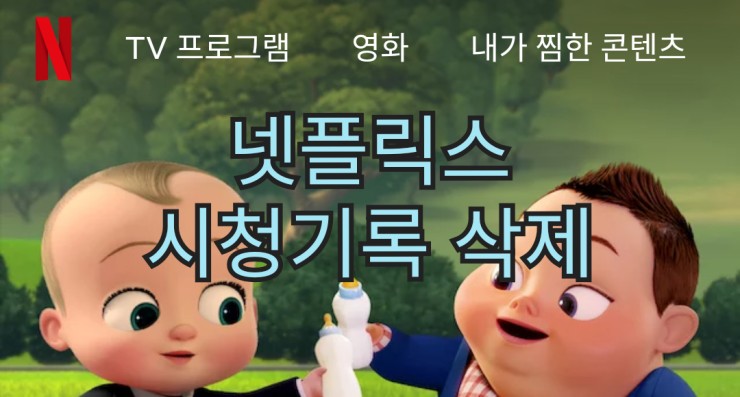  넷플릭스 시청기록 삭제 간단해요