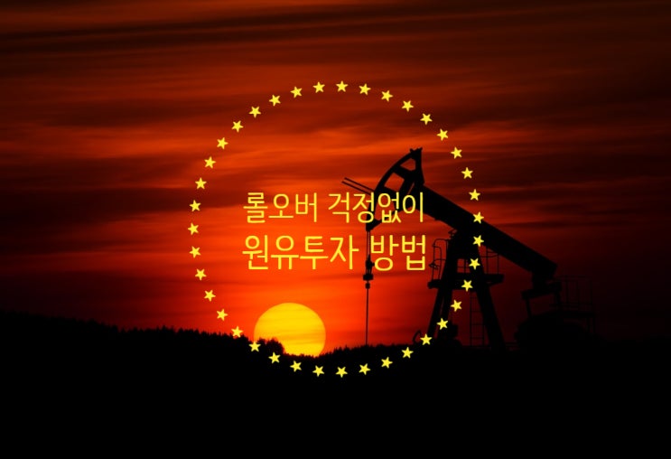  롤오버 비용 걱정없이 원유에 투자하는 방법