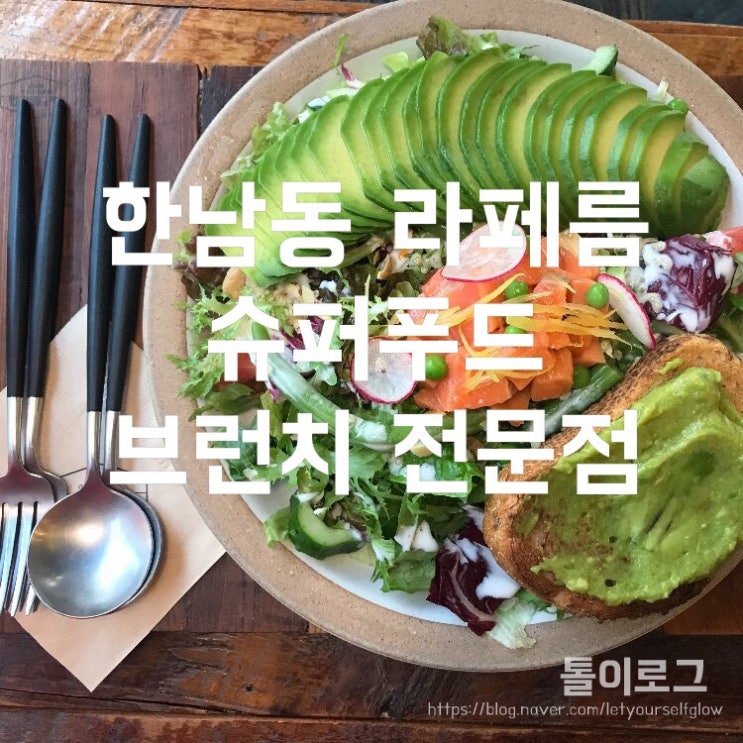 [@한남] 한남동 라페름 슈퍼푸드 브런치 전문점 :: 아보카드 샐러드 / 연어 스테이크