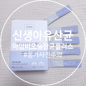  내돈내산 신생아 유산균 아임 비오 플러스(Feat. 응가 사진 주의)