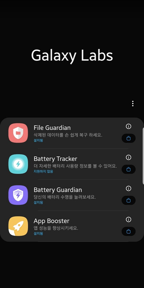  오래된 갤럭시도 최적화 시켜보자! 갤럭시 랩스 (Galaxy Labs)
