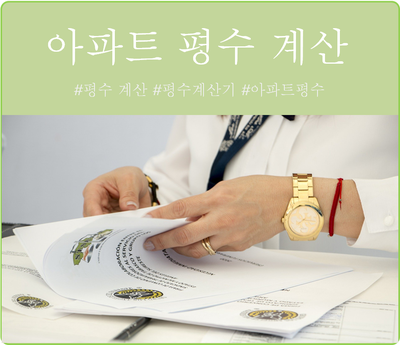  아파트 평수 계산 쉬운 방법 알아?